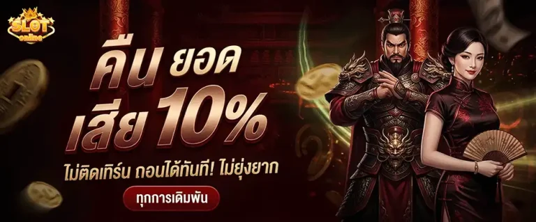 สล็อต ฝาก1 คืนยอดเสีย 10%