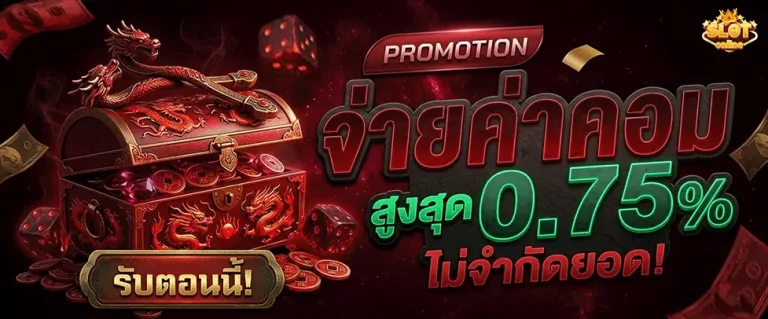 สล็อต ฝาก1 จ่ายค่าคอมสูงสุด 0.75%