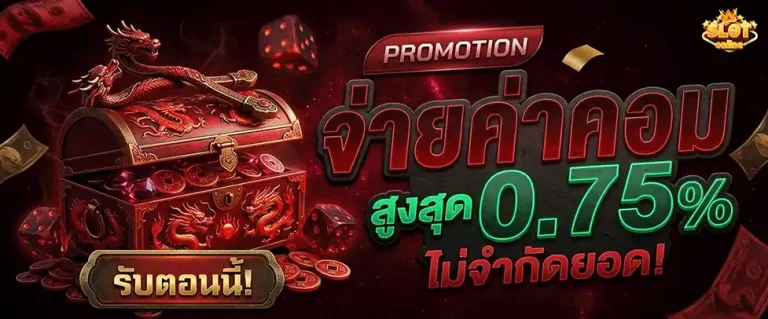 สล็อต ฝาก1 จ่ายค่าคอมสูงสุด 0.75%