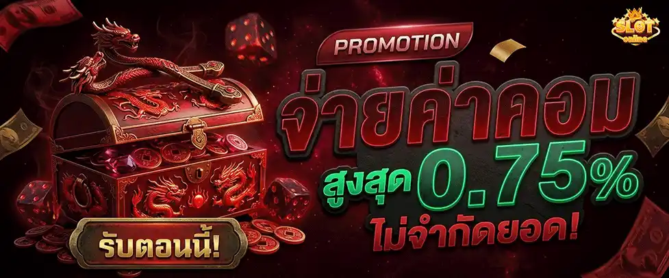 สล็อต ฝาก1 จ่ายค่าคอมสูงสุด 0.75%
